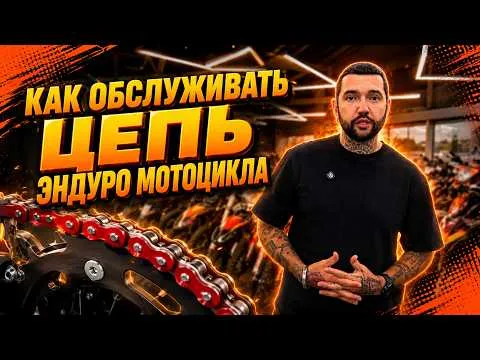 Обслуживание цепи ЭНДУРО МОТОЦИКЛА: на что обратить внимание?